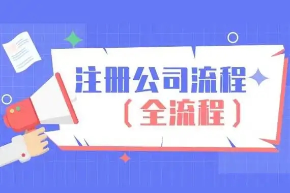 信阳代办工商注册实业公司流程