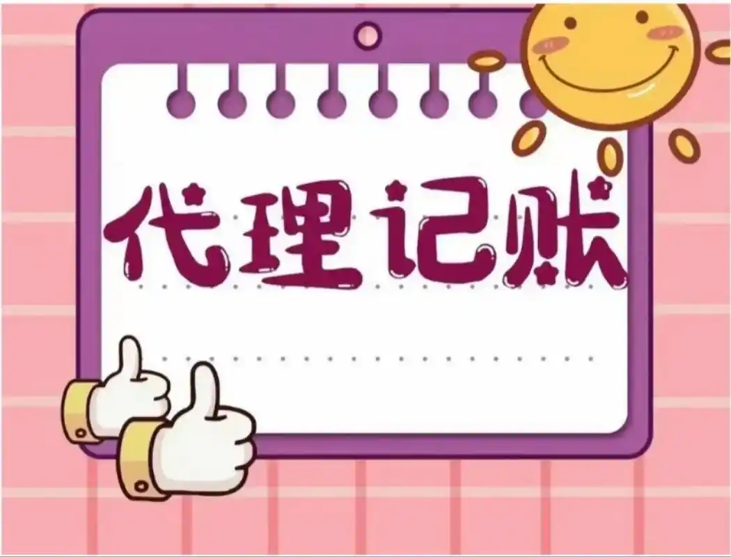 信阳代理记账哪家好