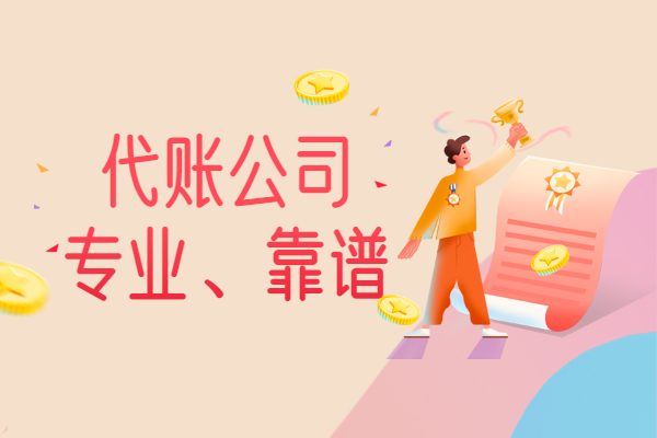 信阳代理记账许可证办理必要什么前提
