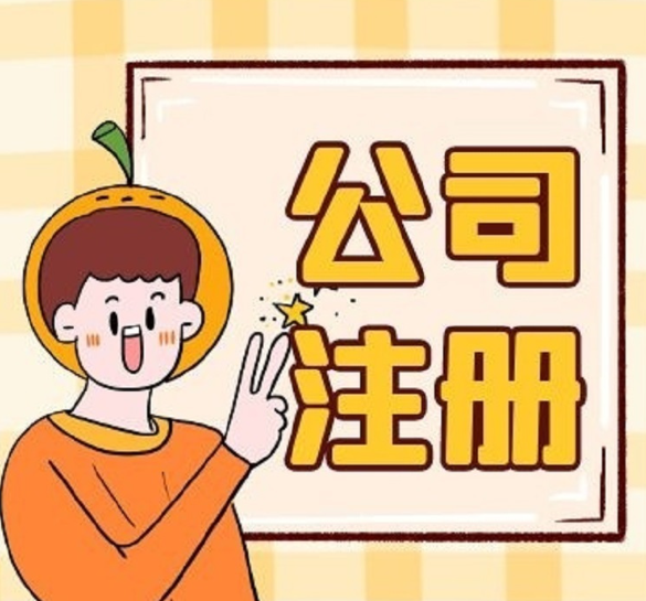 信阳代办工商注册实业公司几多钱