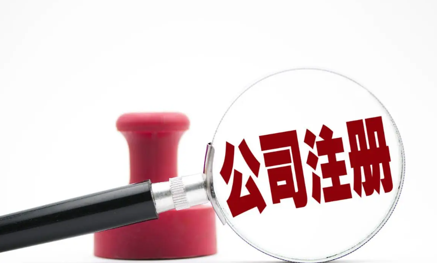 信阳市吴中区公司注册代办哪家好