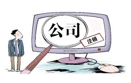 信阳吴江公司注销在哪办理