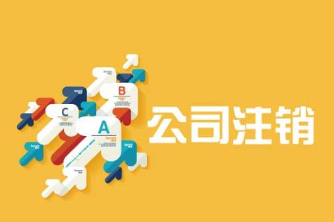 信阳注销公司必要几多钱