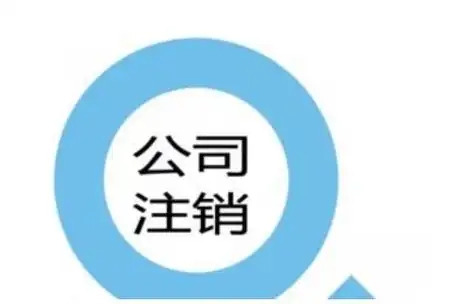 信阳食品公司注销哪家好