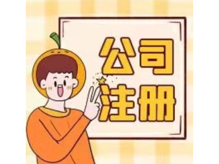 信阳虎丘公司注册代办用度几多