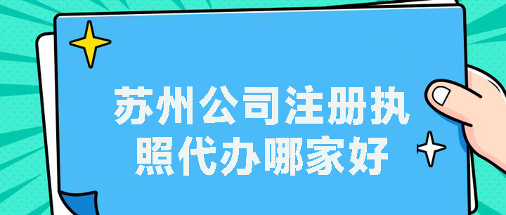 信阳公司注册牌照代办哪家好