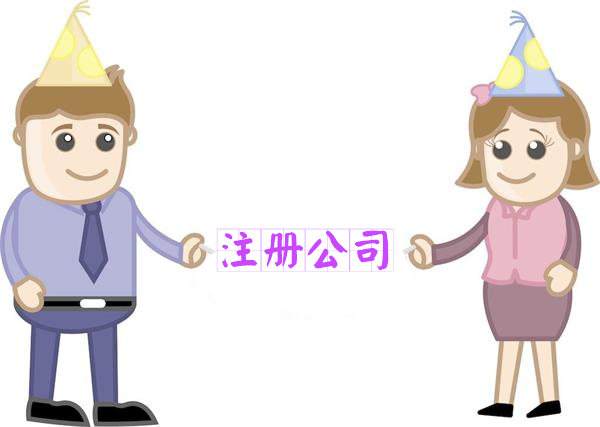 信阳注册公司必要哪些手续