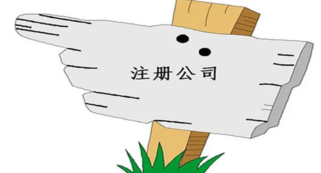 信阳代办外资注册公司几多钱