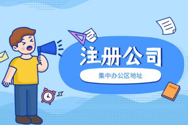 信阳代理注册公司必要几多钱