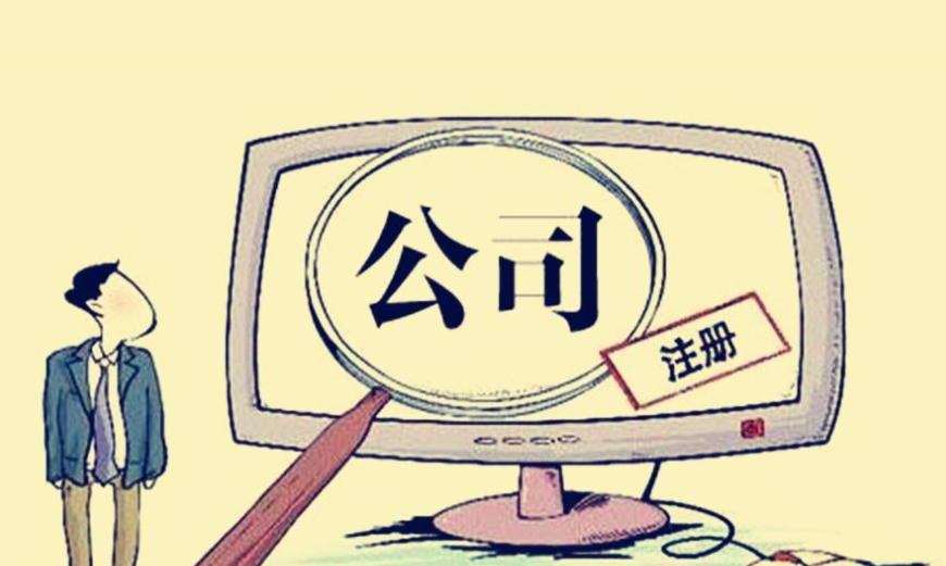 信阳市吴中区公司注册代办机构