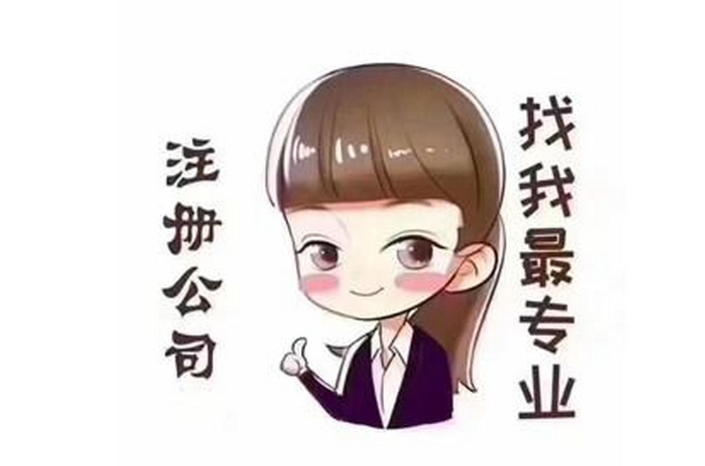 信阳代注册公司必要几多用度