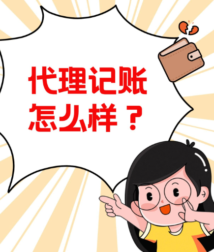 信阳代理记账几多钱一个月？？