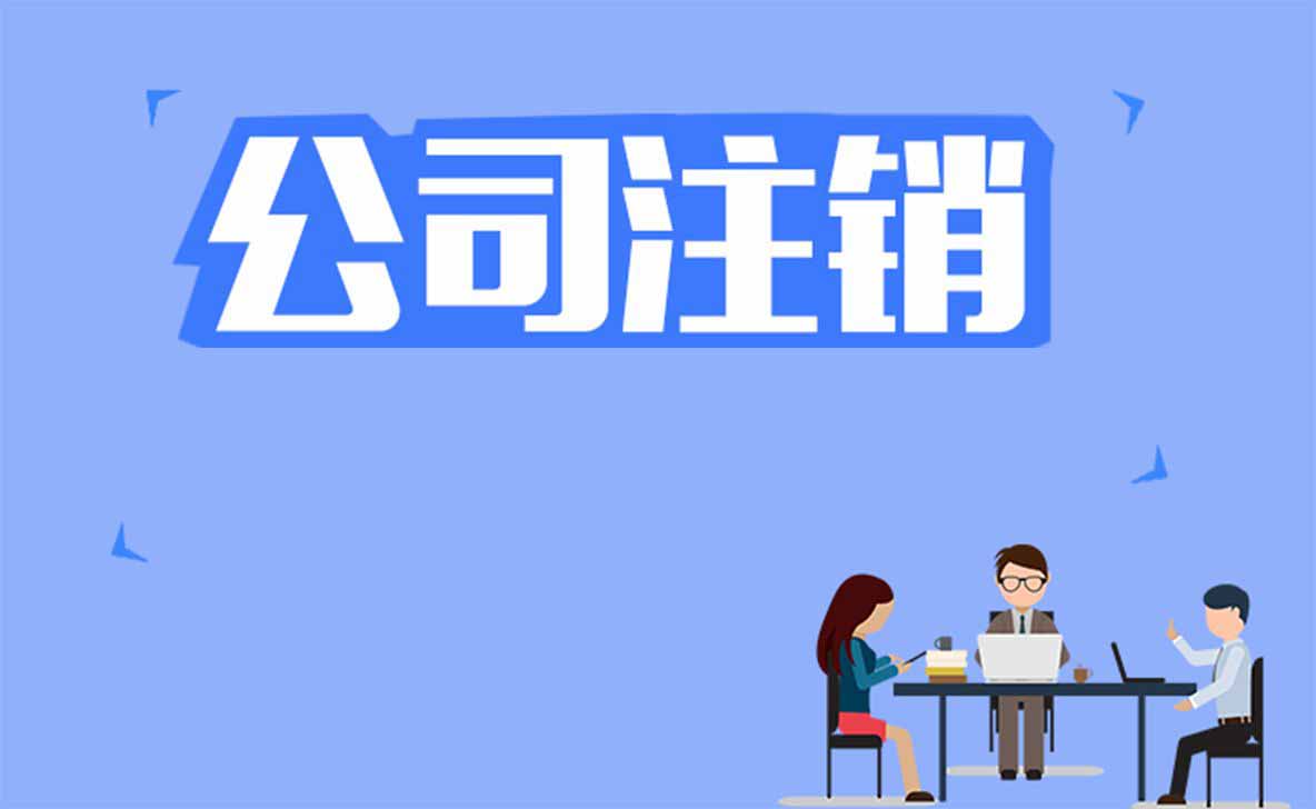 信阳高新注销公司流程及手续