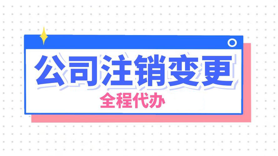 信阳吴中公司注销要多久
