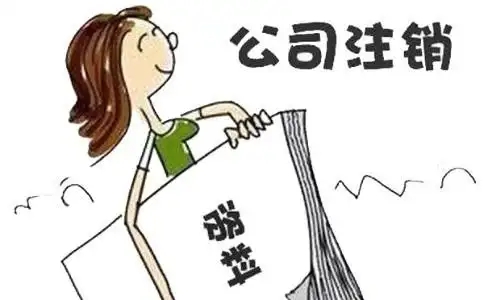 信阳代理注销公司哪个好