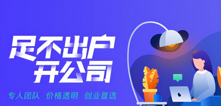 信阳注册公司代办公司哪家好