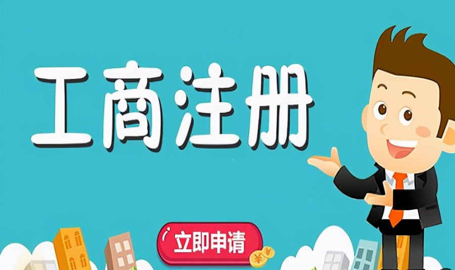 信阳代办注册公司代办服务费几多