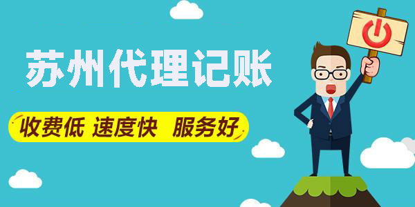 信阳相城区代理记账公司-信阳相城区代理记账报税
