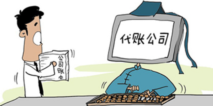 代理记账公司与自己纳税有什么分歧？