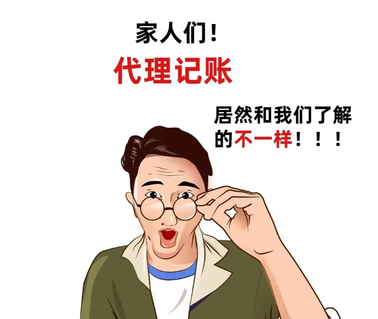 企业想找代理记账，有什么值得推荐？