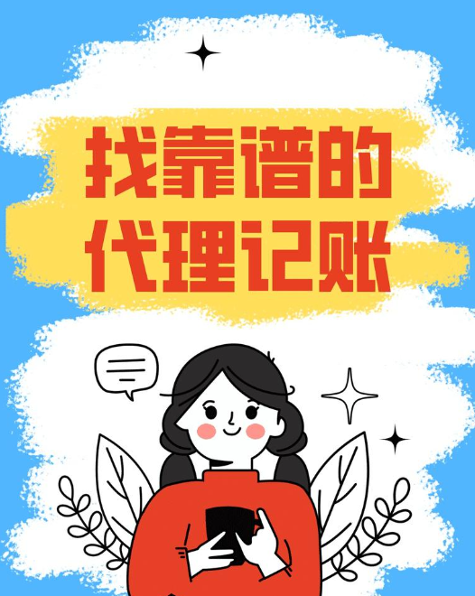 信阳代理记账：为什么要找代理记账公司帮手代账？？