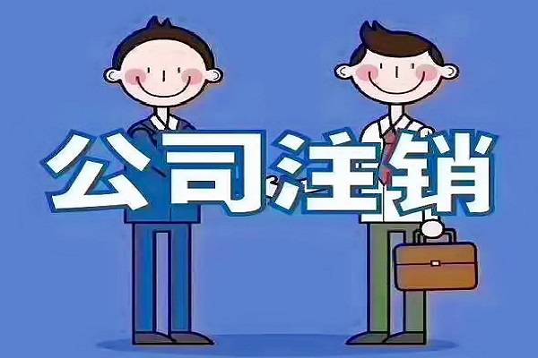 公司不经营，自己去税务注销，工商注销会很麻烦吗？？