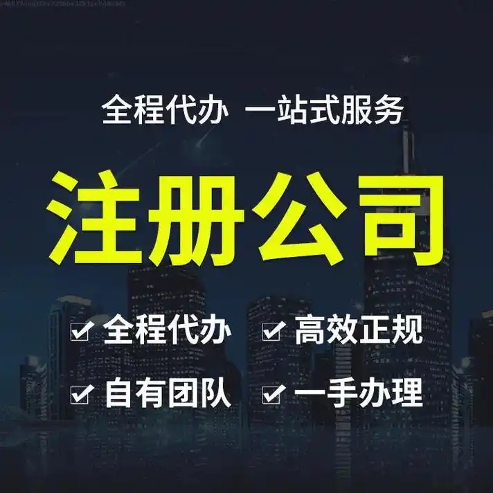 信阳代办注册公司流程和用度几多