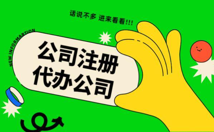 信阳代办注册公司几多钱？？找代理公司必要把稳哪些？？