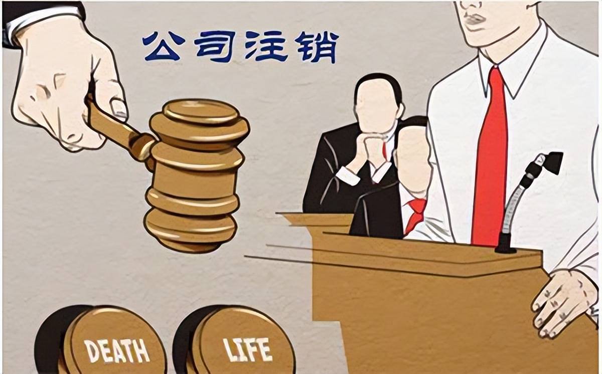 信阳通例公司注销哪家好