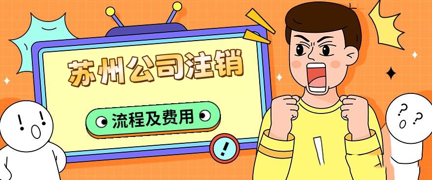 信阳注销公司流程和用度代办几多钱?