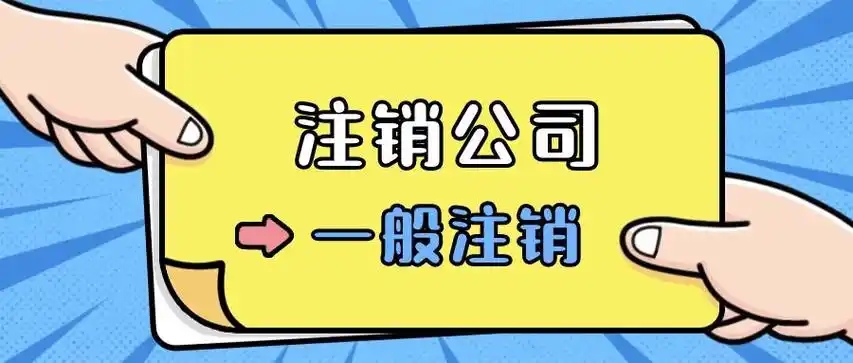 信阳专业公司注销哪家好