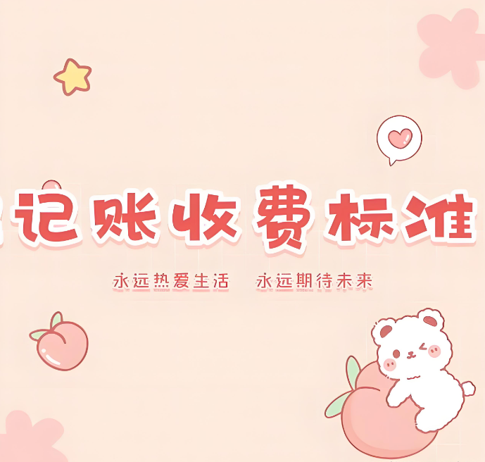 信阳代理记账价值-代理记账公司收费尺度